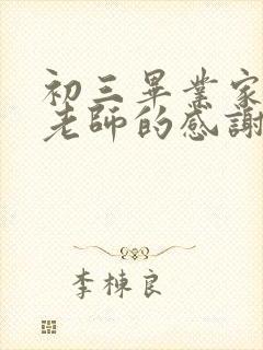 初三毕业家长对老师的感谢话语