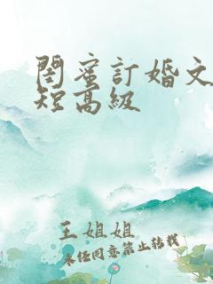 闺蜜订婚文案简短高级