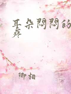 耳朵闷闷的有点疼