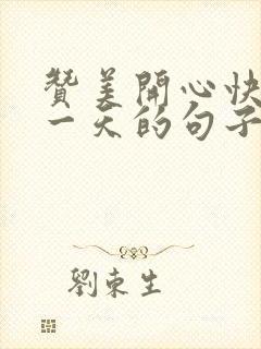 赞美开心快乐每一天的句子