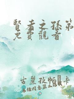 贤者之孙第一季免费观看