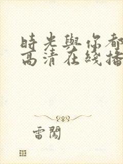 时光与你都很甜高清在线播放