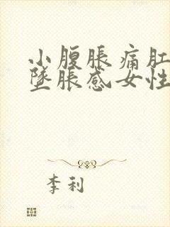 小腹胀痛肛门有坠胀感女性