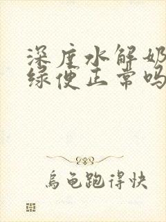 深度水解奶粉拉绿便正常吗