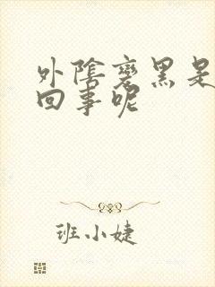 外阴变黑是怎么回事呢