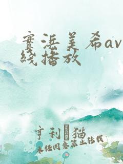 实浜美希av在线播放
