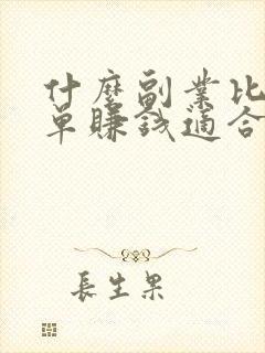 什么副业比较简单赚钱适合上班族