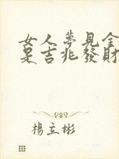 女人梦见金黄蛇是吉兆发财