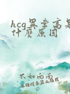 hcg异常高是什么原因