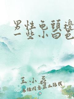 男性龟头边缘长一些小白色颗粒是什么