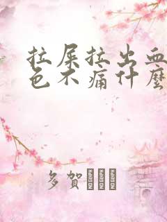 拉屎拉出血鲜红色不痛什么原因