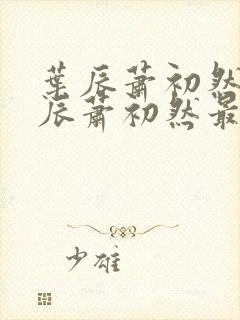 叶辰萧初然 叶辰萧初然最新章节