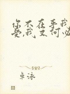 你不在乎我的感受,我又何必在乎你