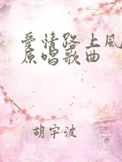 爱情路上风雨多原唱歌曲