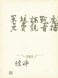 军统谍战剧大全免费观看播放