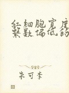 红细胞宽度变异系数偏低的原因