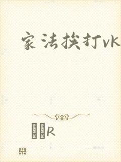 家法挨打vk