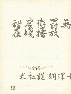 甜蜜惩罚无删减在线播放