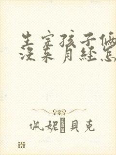 生完孩子俩个月没来月经怎么回事