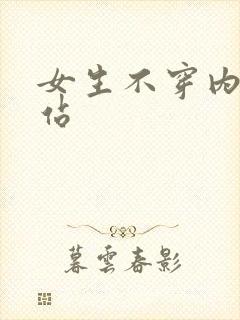 女生不穿内裤网站