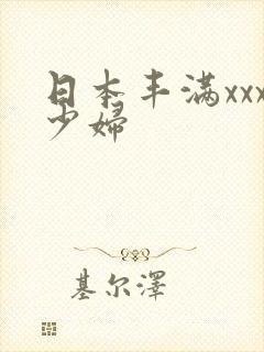 日本丰满xxx少妇