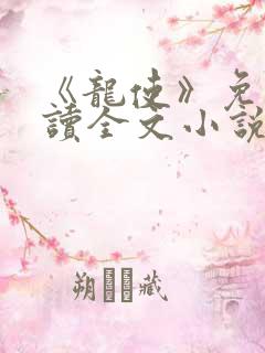 《龙使》免费阅读全文小说