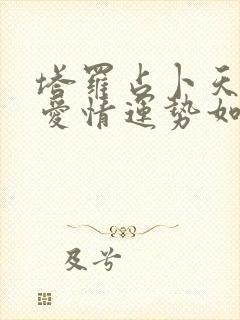 塔罗占卜天秤座爱情运势如何