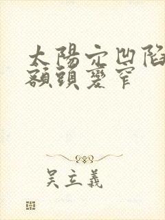 太阳穴凹陷导致额头变窄