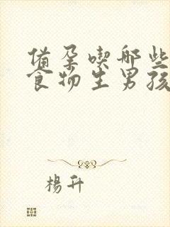 备孕吃哪些碱性食物生男孩