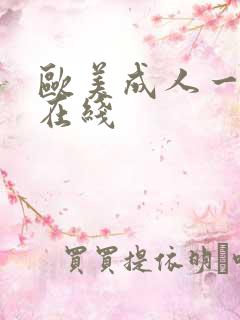 欧美成人一级片在线