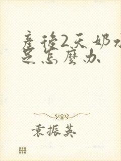 产后2天奶水不足怎么办