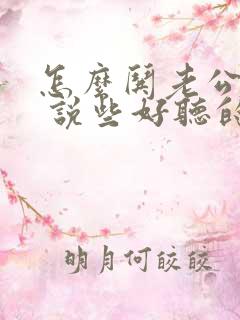 怎么哄老公开心 说些好听的话