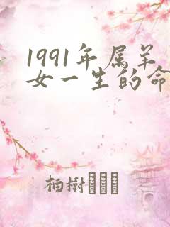 1991年属羊女一生的命运怎么样