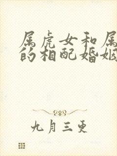 属虎女和属蛇男的相配婚姻怎么样