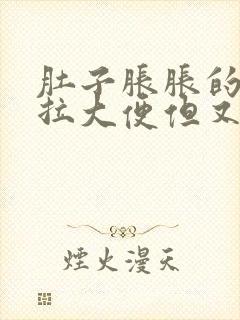 肚子胀胀的总想拉大便但又拉不出来吃什么药