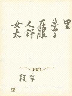 女人在梦里高潮太舒服了