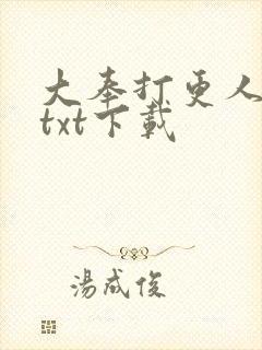 大奉打更人免费txt下载