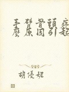 手臂骨头疼是什么原因引起的