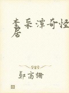 李采潭奇怪的同居