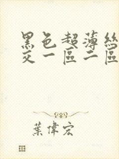 黑色超薄丝袜脚交一区二区