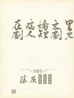 在病娇文里当喜剧人短剧免费观看