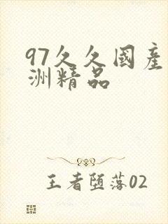 97久久国产亚洲精品