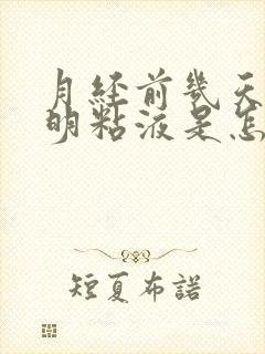 月经前几天有透明粘液是怎么了