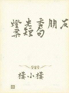 灯光秀朋友圈文案短句