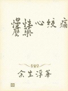 慢性心绞痛吃什么药