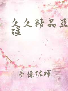 久久精品亚洲超碰