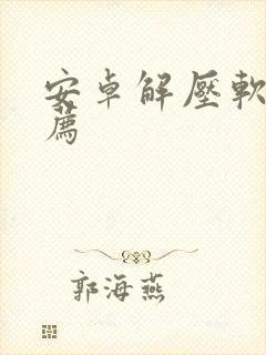 安卓解压软件推荐