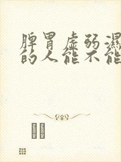 脾胃虚弱湿气重的人能不能喝牛奶?