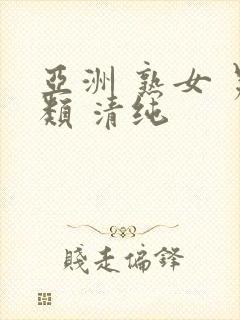 亚洲 熟女 另类 清纯