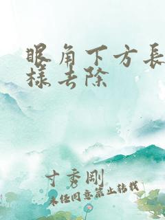 眼角下方长斑怎样去除